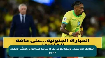 المواجهة الحاسمة.. بوليفيا تخوض معركة شرسة ضد البرازيل لتجنُّب الاقصاء المروع
